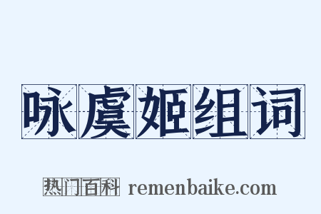 咏虞姬组词是什么意思的图片